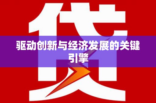 甘孜驱动创新与经济发展的关键引擎