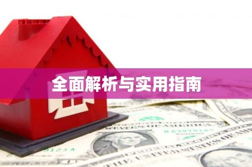 甘孜全面解析与实用指南