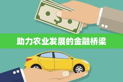 甘孜助力农业发展的金融桥梁