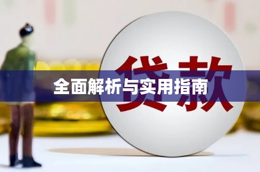 甘孜全面解析与实用指南