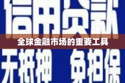 甘孜全球金融市场的重要工具