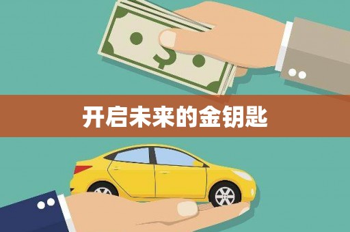 甘孜开启未来的金钥匙