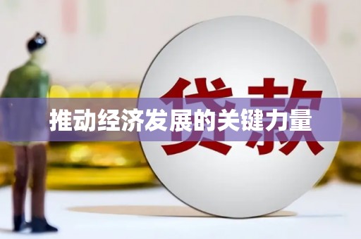 甘孜推动经济发展的关键力量