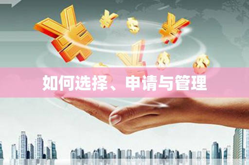 甘孜如何选择、申请与管理