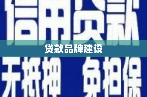 甘孜贷款品牌建设