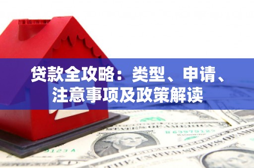 甘孜贷款全攻略：类型、申请、注意事项及政策解读