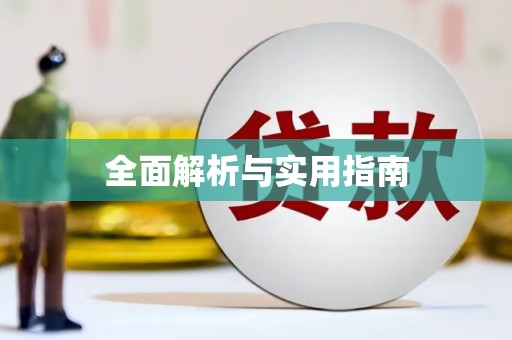 甘孜全面解析与实用指南