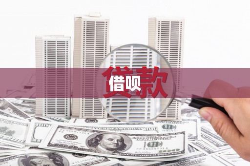甘孜借呗