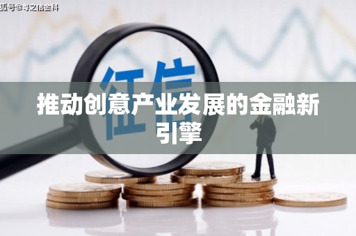 甘孜推动创意产业发展的金融新引擎
