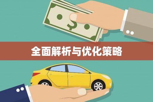 甘孜全面解析与优化策略
