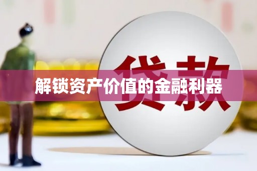 甘孜解锁资产价值的金融利器