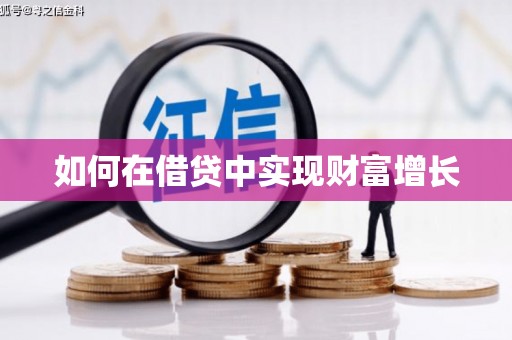 甘孜如何在借贷中实现财富增长