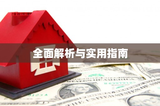 甘孜全面解析与实用指南