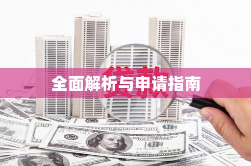 甘孜全面解析与申请指南