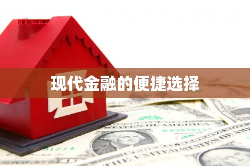 甘孜现代金融的便捷选择