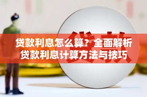 甘孜贷款利息怎么算？全面解析贷款利息计算方法与技巧