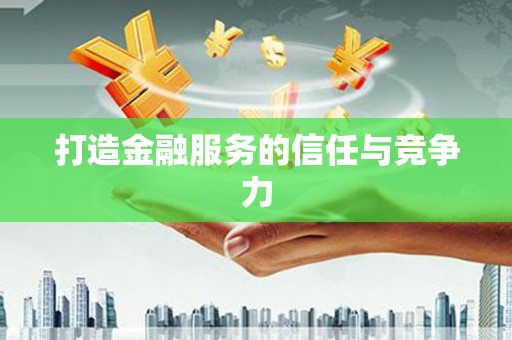 甘孜打造金融服务的信任与竞争力