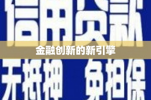 甘孜金融创新的新引擎