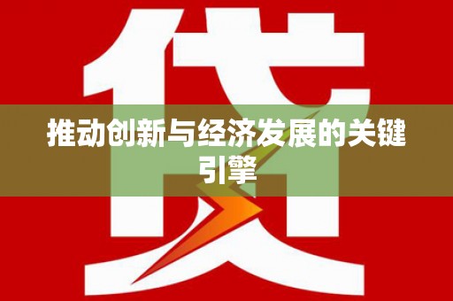 甘孜推动创新与经济发展的关键引擎