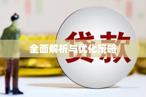 甘孜全面解析与优化策略