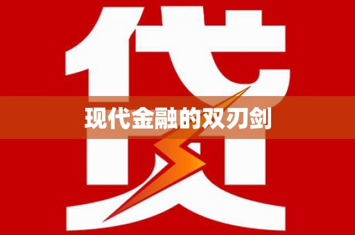 甘孜现代金融的双刃剑