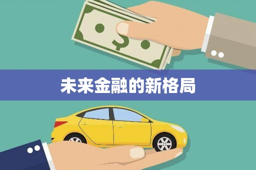 甘孜未来金融的新格局