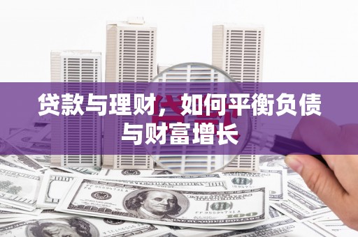 甘孜贷款与理财，如何平衡负债与财富增长