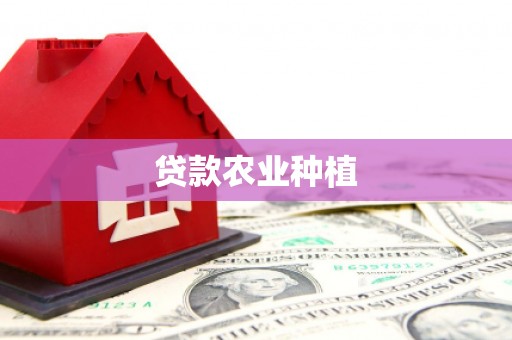 甘孜贷款农业种植