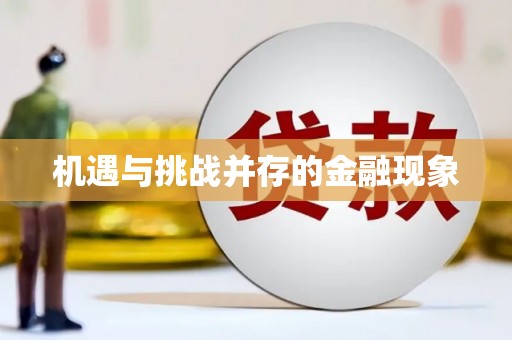 甘孜机遇与挑战并存的金融现象