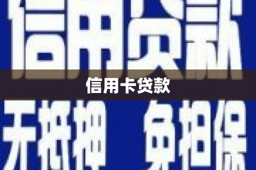 甘孜信用卡贷款