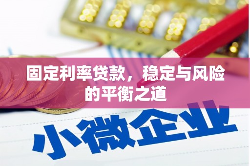 甘孜固定利率贷款，稳定与风险的平衡之道