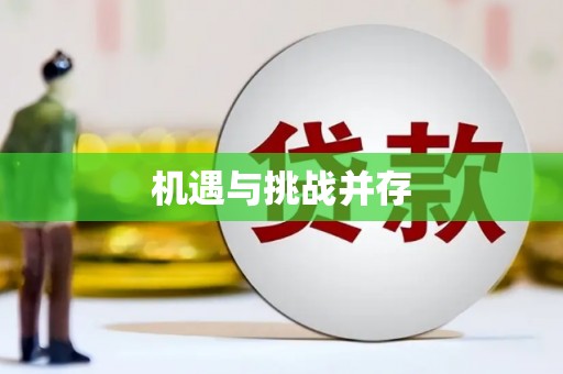 甘孜机遇与挑战并存