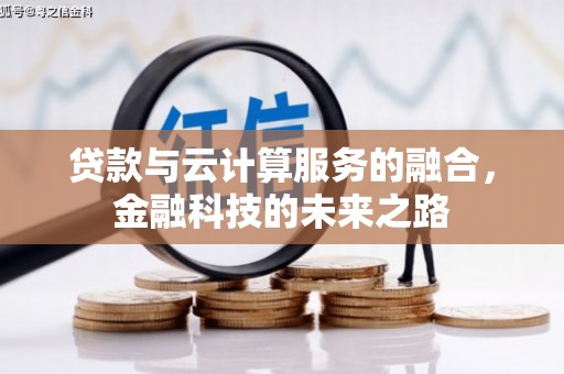甘孜贷款与云计算服务的融合，金融科技的未来之路