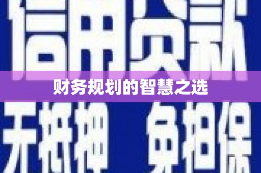 甘孜财务规划的智慧之选