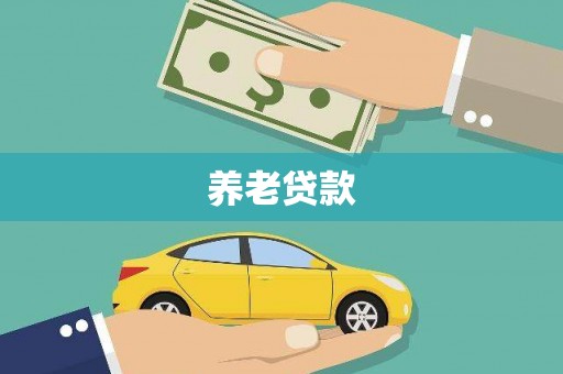 甘孜养老贷款