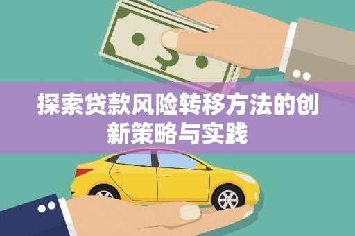 甘孜探索贷款风险转移方法的创新策略与实践