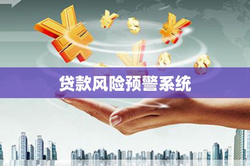 甘孜贷款风险预警系统