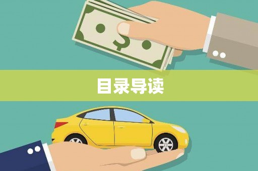甘孜目录导读