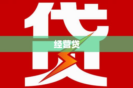 甘孜经营贷