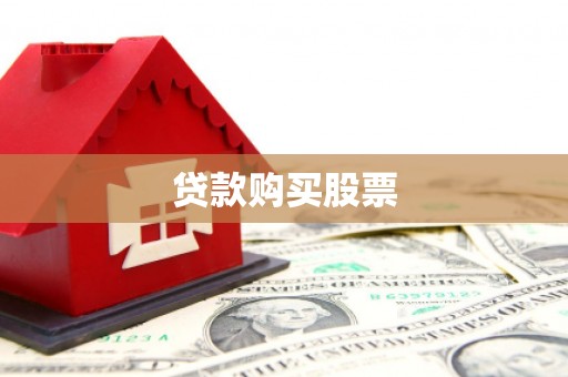 甘孜贷款购买股票