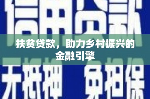 甘孜扶贫贷款，助力乡村振兴的金融引擎