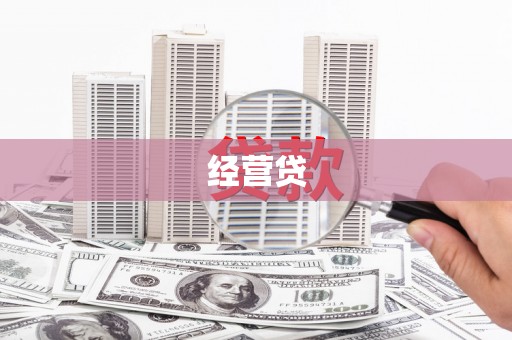 甘孜经营贷