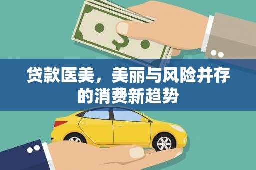 甘孜贷款医美，美丽与风险并存的消费新趋势