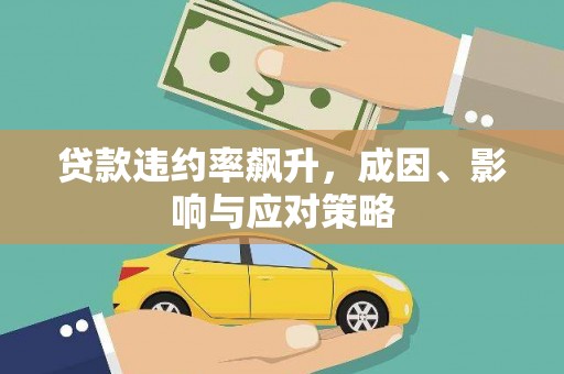 甘孜贷款违约率飙升，成因、影响与应对策略