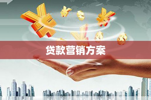 甘孜贷款营销方案