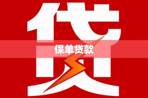 甘孜保单贷款