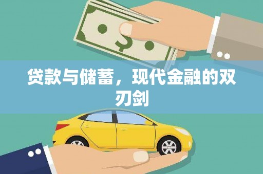 甘孜贷款与储蓄，现代金融的双刃剑