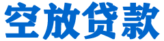 甘孜贷款_快速便捷的本地贷款服务_低利率高额度_专业贷款服务平台